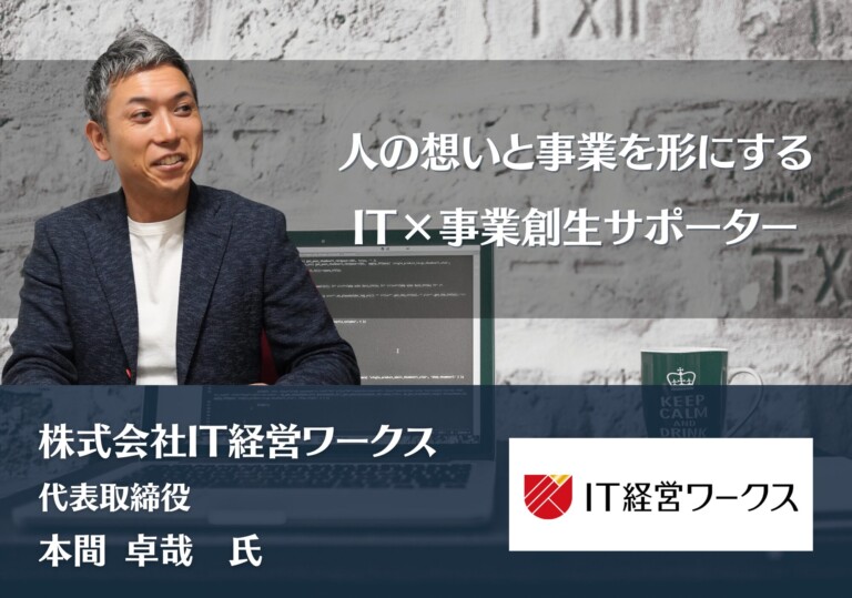 人の想いと事業を形にする　IT×事業創生サポーター｜株式会社IT経営ワークス