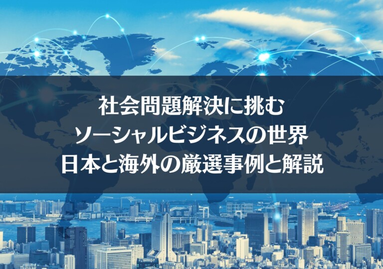 社会問題解決に挑むソーシャルビジネスの世界：日本と海外の厳選事例と解説