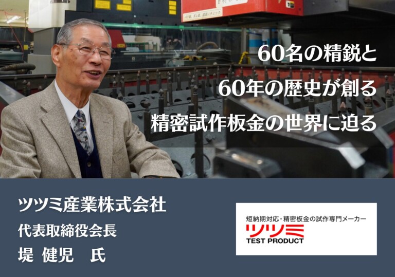 60名の精鋭と60年の歴史が創る、精密試作板金の世界に迫る｜ツツミ産業株式会社