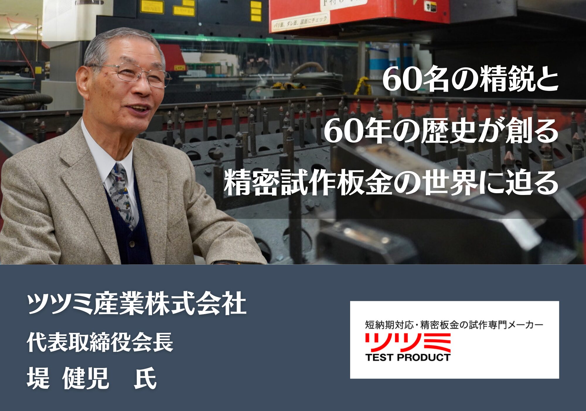 60名の精鋭と60年の歴史が創る、精密試作板金の世界に迫る｜ツツミ産業