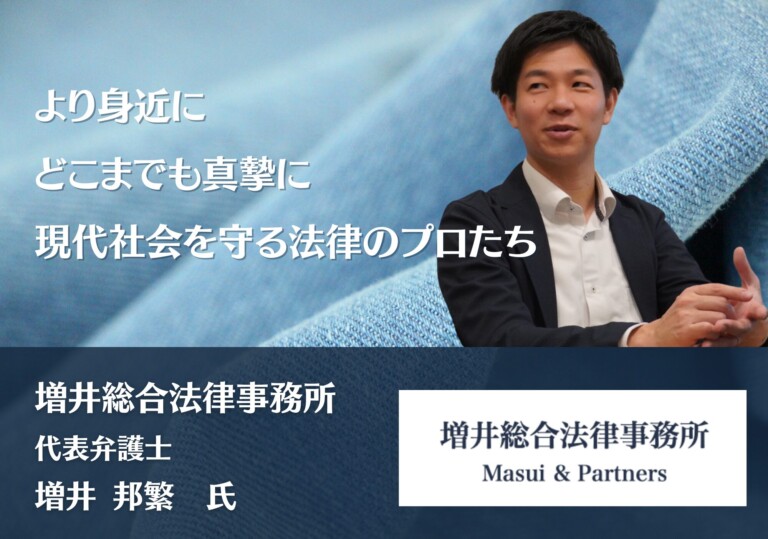 より身近に、どこまでも真摯に。現代社会を守る法律のプロたち｜増井総合法律事務所