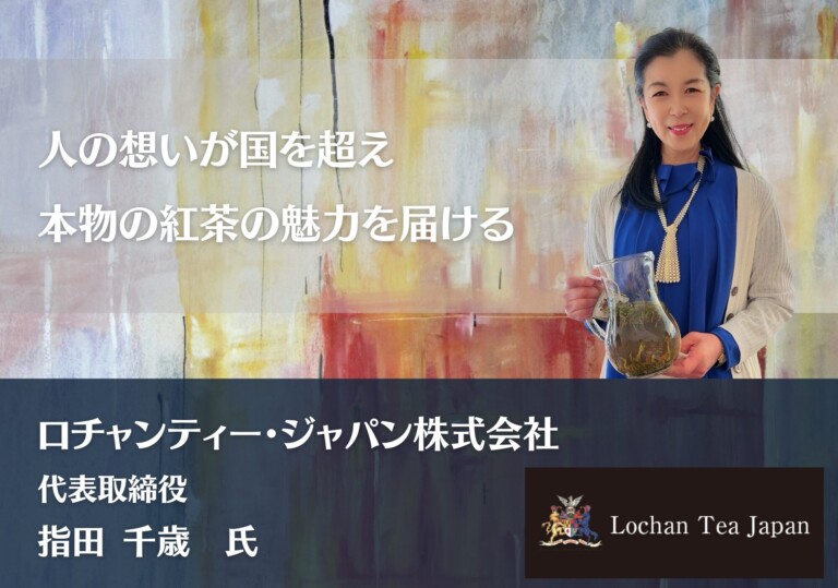 人の想いが国を超え、本物の紅茶の魅力を届ける｜ロチャンティー・ジャパン株式会社
