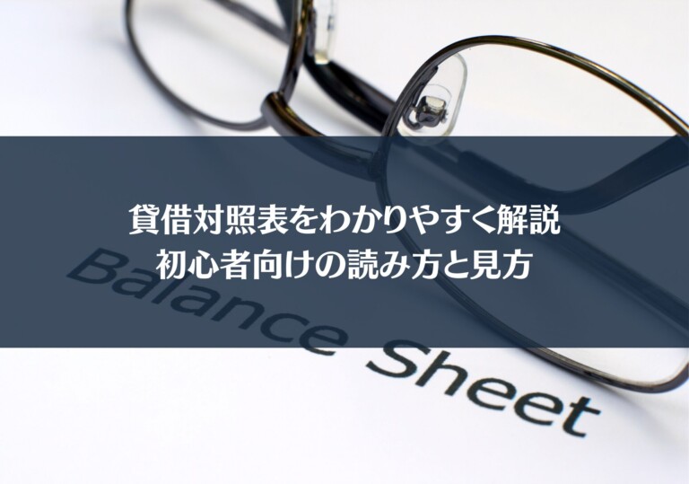 貸借対照表をわかりやすく解説：初心者向けの読み方と見方
