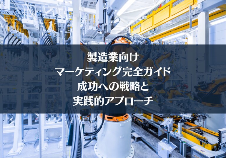 製造業向けマーケティング完全ガイド：成功への戦略と実践的アプローチ