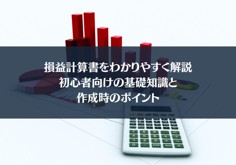 損益計算書をわかりやすく解説：初心者向けの基礎知識と作成時のポイント