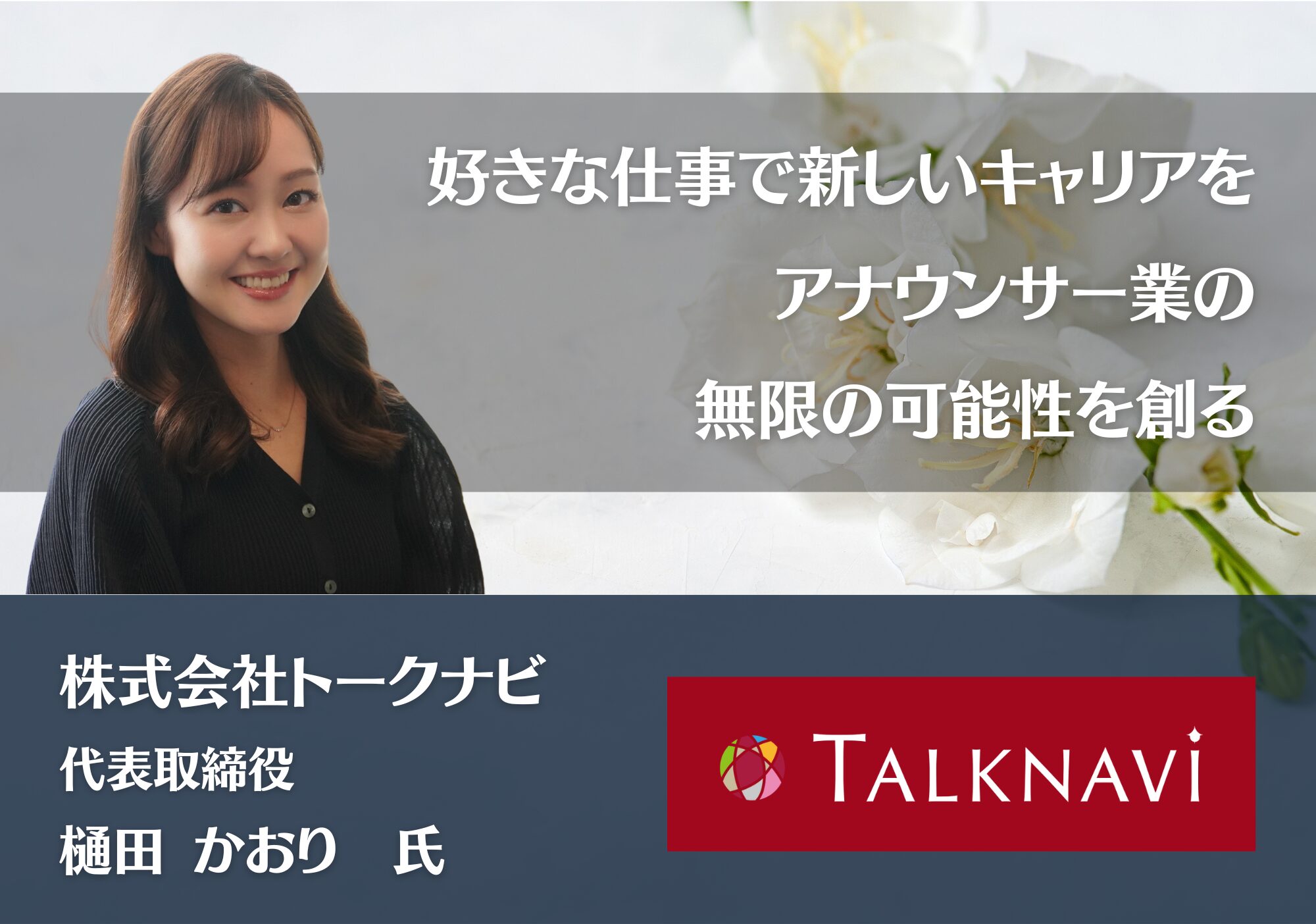 株式会社トークナビ