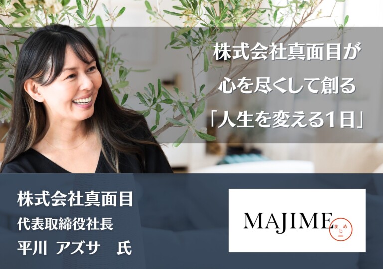 株式会社真面目が心を尽くして創る「人生を変える1日」｜株式会社真面目