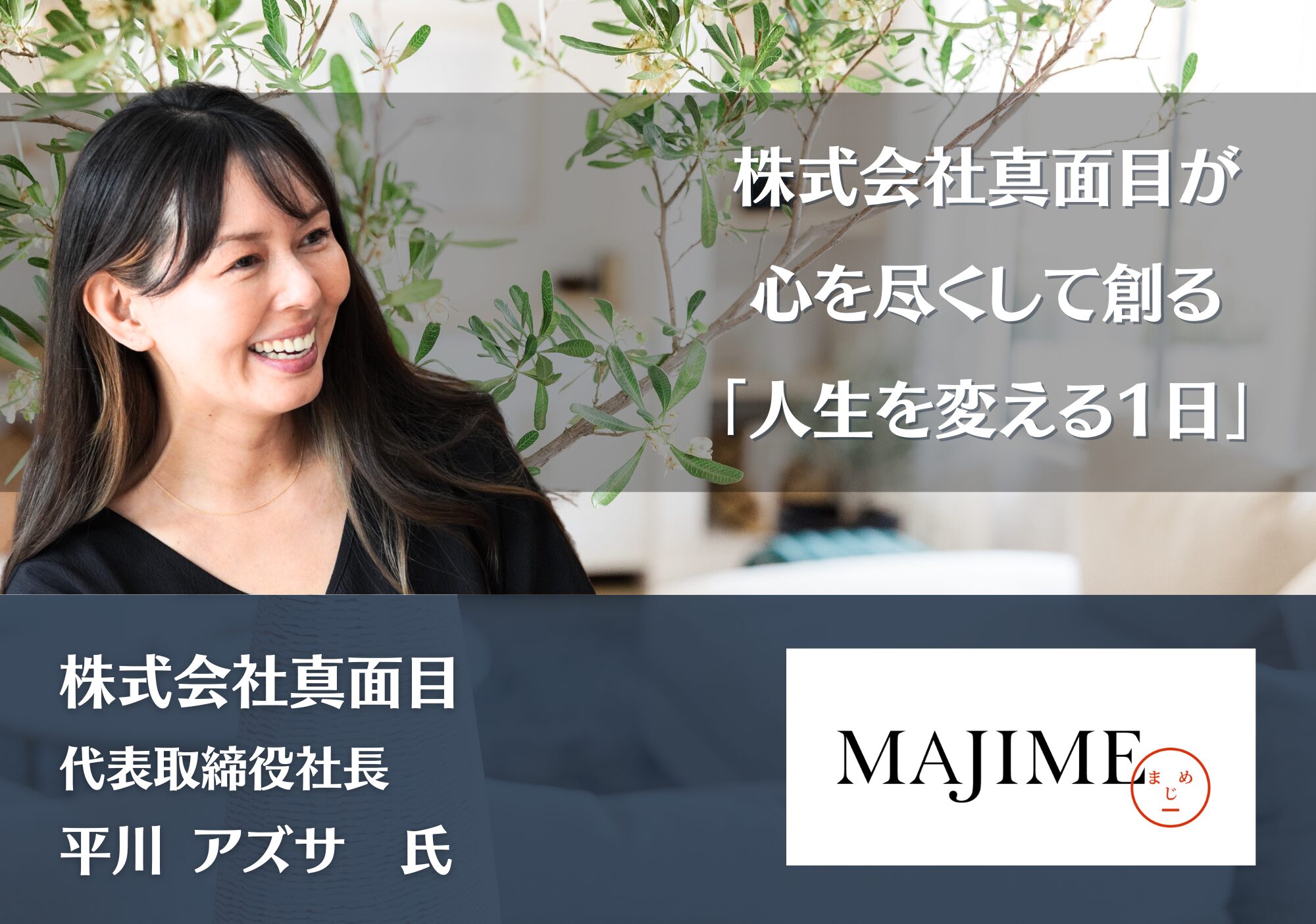 株式会社真面目が心を尽くして創る「人生を変える1日」｜株式会社 