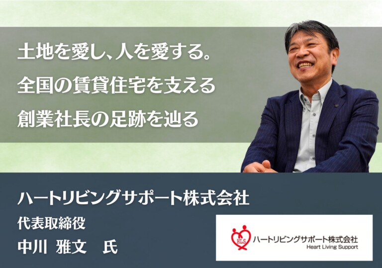 土地を愛し、人を愛する。全国の賃貸住宅を支える創業社長の足跡を辿る|ハートリビングサポート株式会社