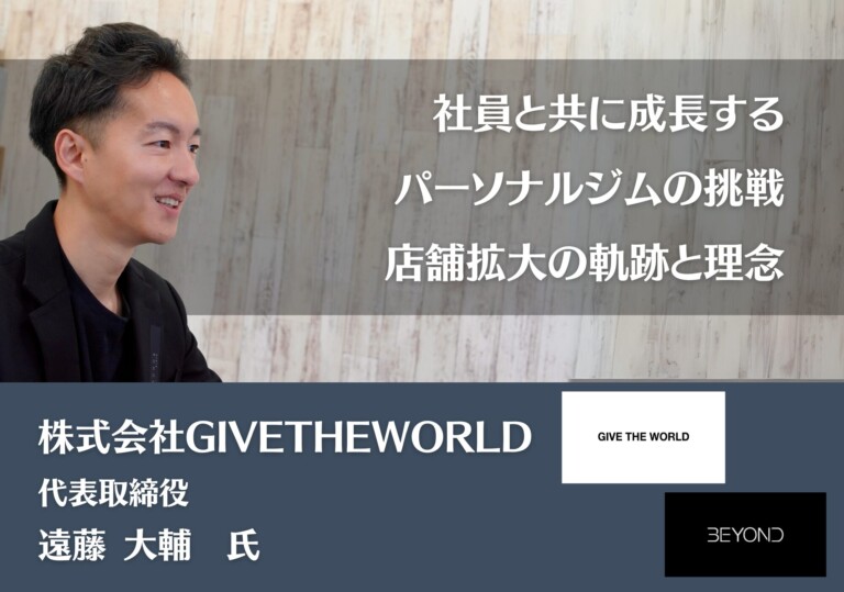 社員と共に成長するパーソナルジムの挑戦　―店舗拡大の軌跡と理念―｜株式会社GIVETHEWORLD
