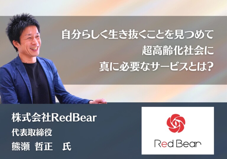 自分らしく生き抜くことを見つめて。超高齢化社会に真に必要なサービスとは？｜株式会社Red Bear