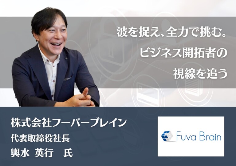 波を捉え、全力で挑む。ビジネスの開拓者の視線を追う｜株式会社フーバーブレイン