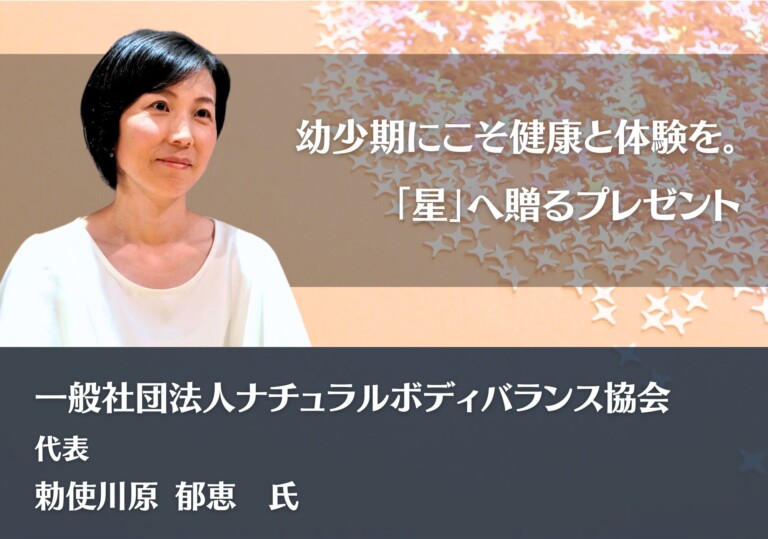幼少期にこそ健康と体験を。「星」へ贈るプレゼント｜一般社団法人ナチュラルボディバランス協会