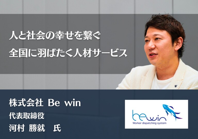 人と社会の幸せを繋ぐ、全国に羽ばたく人材サービス｜株式会社Be win
