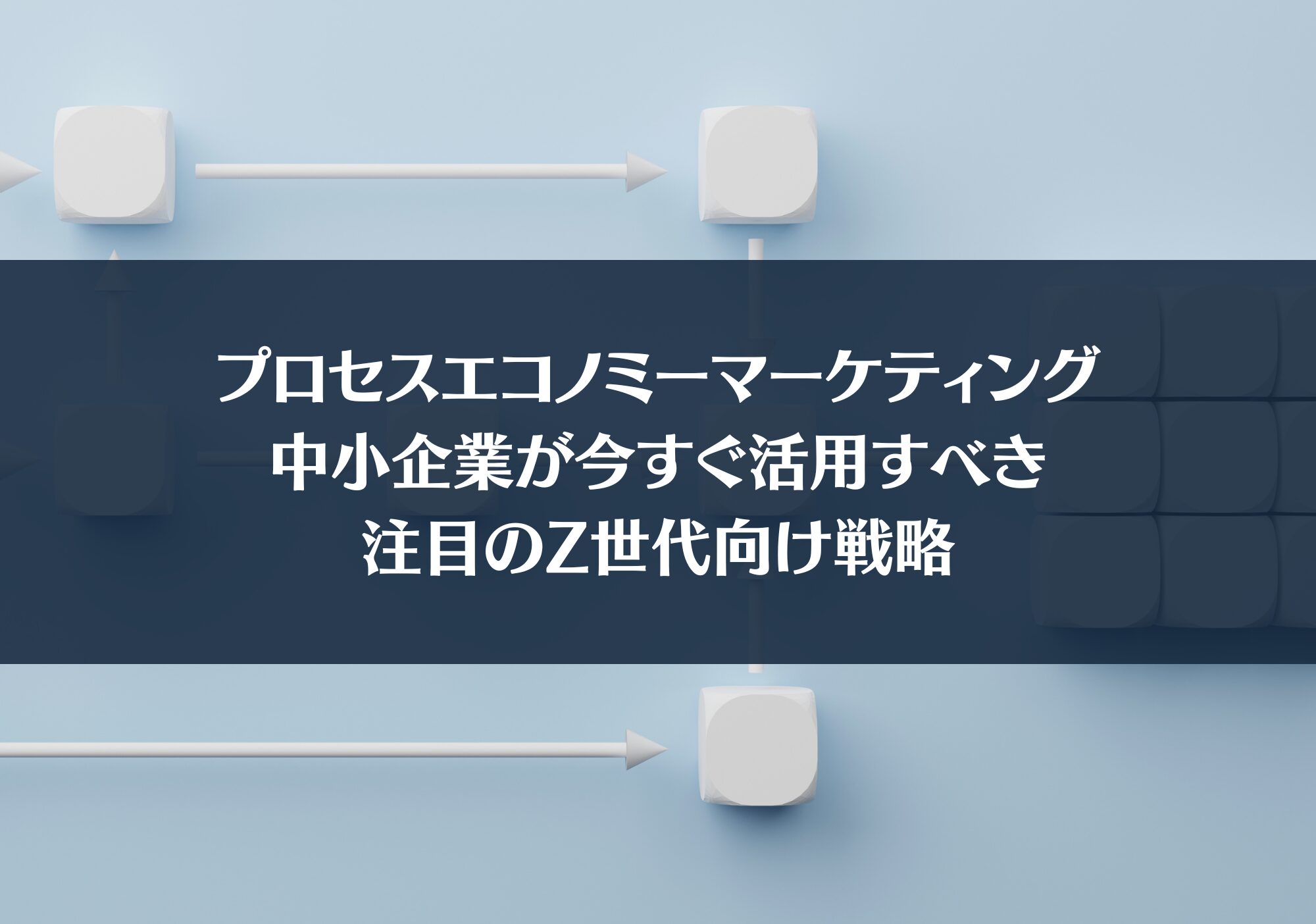 プロセスエコノミーマーケティング：中小企業が今すぐ活用すべき注目のZ世代向け戦略 | コントリ ｜ ご縁でつながる経営者インタビューメディア