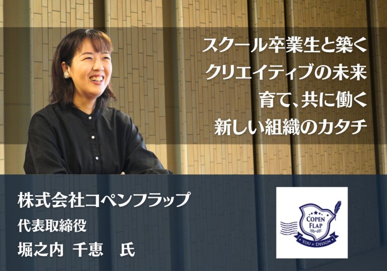 スクール卒業生と築くクリエイティブの未来！育て、共に働く新しい組織のカタチ｜株式会社コペンフラップ