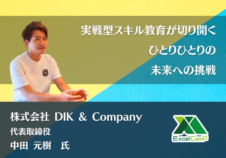 実戦型スキル教育が切り開く、ひとりひとりの未来への挑戦｜株式会社 DIK & Company