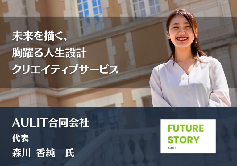 未来を描く、胸躍る人生設計・クリエイティブサービス｜AULIT合同会社