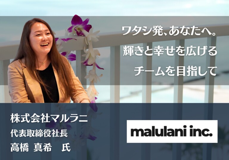 ワタシ発、あなたへ。輝きと幸せを広げるチームを目指して｜株式会社マルラニ 高橋真希