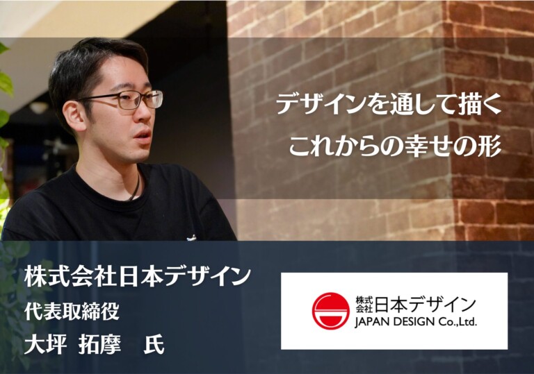 デザインを通して描く、これからの幸せの形｜株式会社日本デザイン