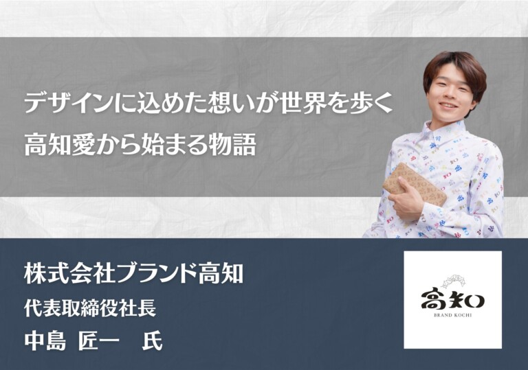デザインに込めた思いが世界を歩く、高知愛から始まる物語｜株式会社ブランド高知