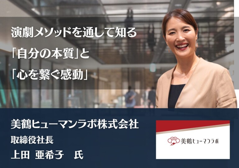 演劇メソッドを通して知る、「自分の本質」と「心を繋ぐ感動」｜美鶴ヒューマンラボ株式会社