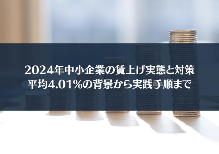 2024年中小企業の賃上げ実態と対策｜平均4.01%の背景から実践手順まで