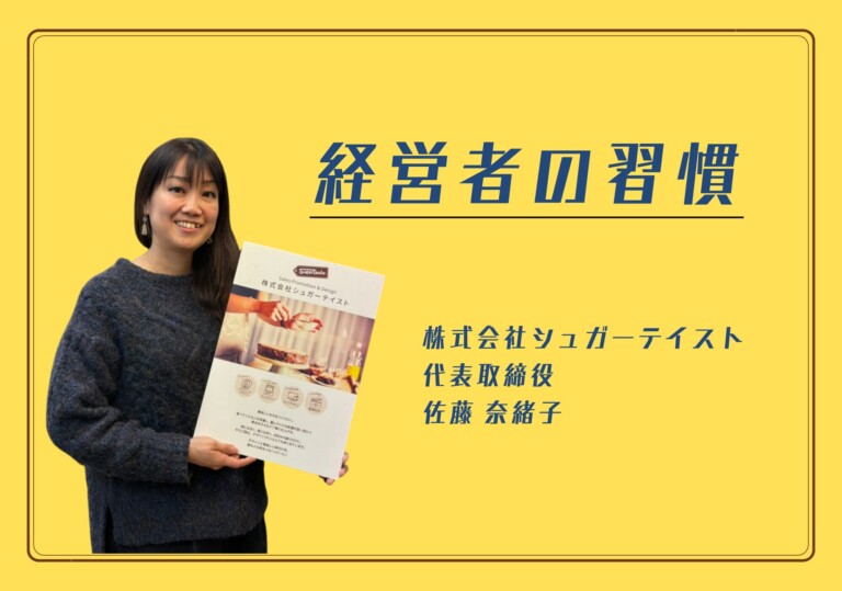 【経営者の習慣】株式会社シュガーテイスト 代表取締役 佐藤奈緒子