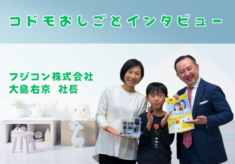 【コドモおしごとインタビュー】フジコン株式会社 大島右京 社長