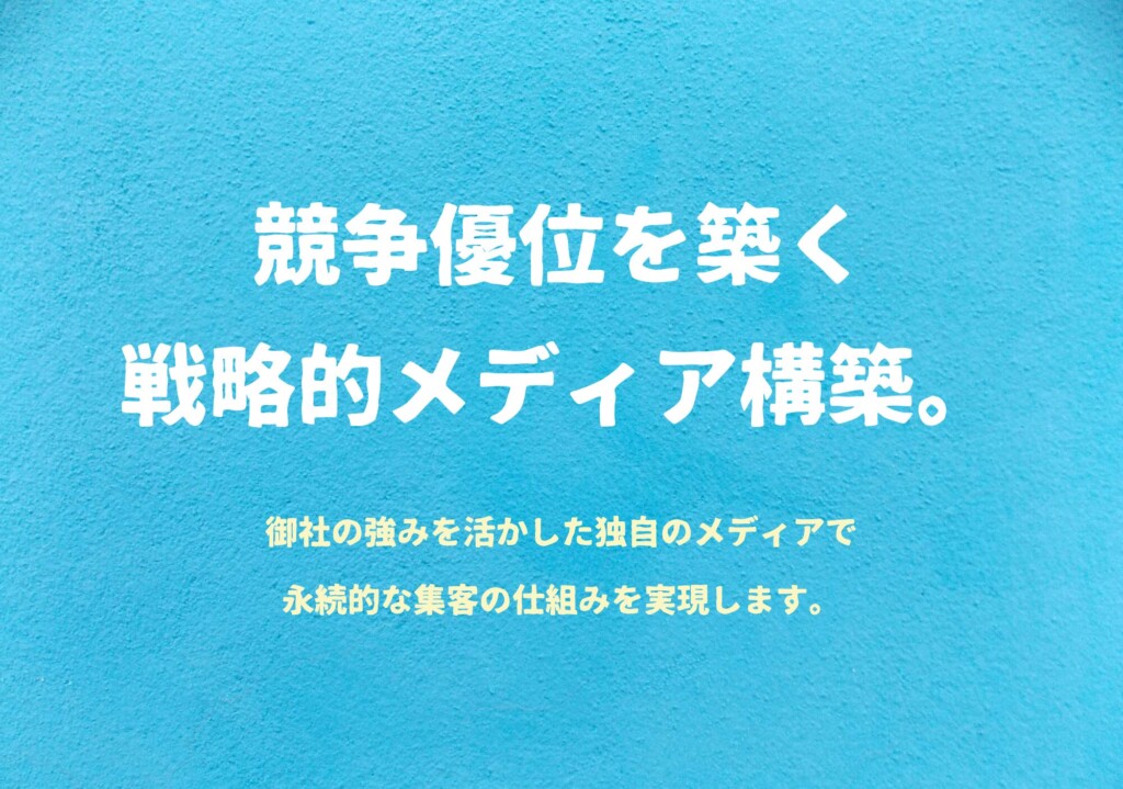 競争優位を築く、戦略的メディア構築。 御社の強みを活かした独自のメディアで、永続的な集客の仕組みを実現します。