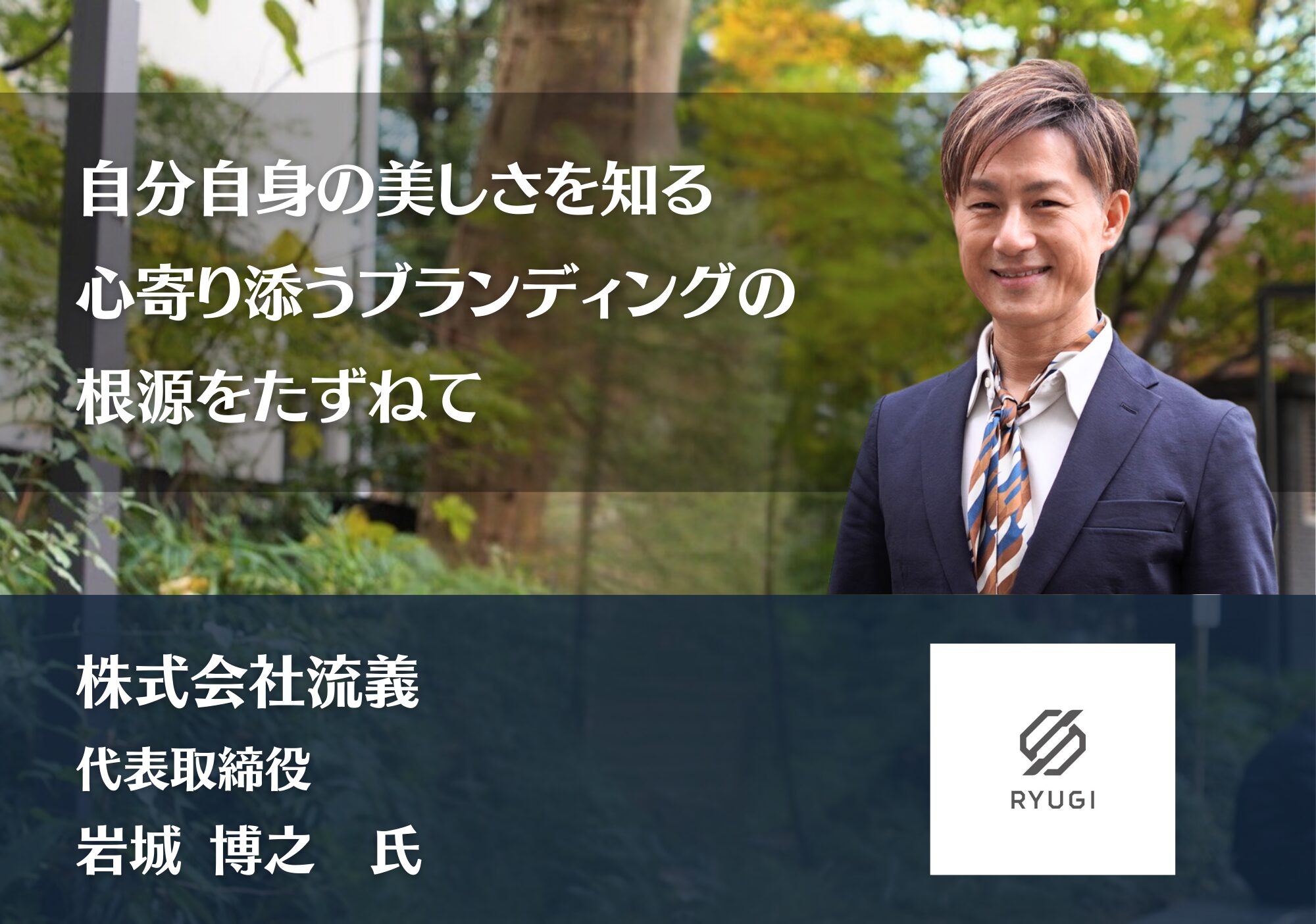 岩城博之 氏