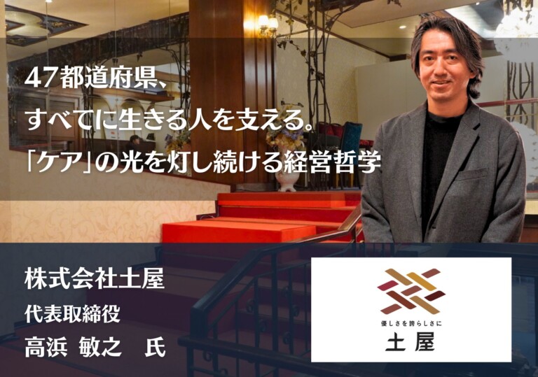 47都道府県、すべてに生きる人を支える。「ケア」の光を灯し続ける経営哲学｜株式会社土屋