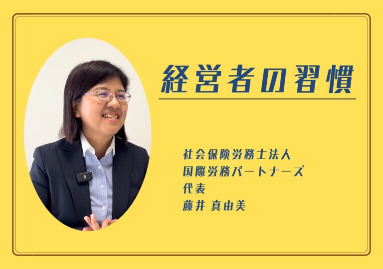【経営者の習慣】社会保険労務士法人国際労務パートナーズ 藤井 真由美さん