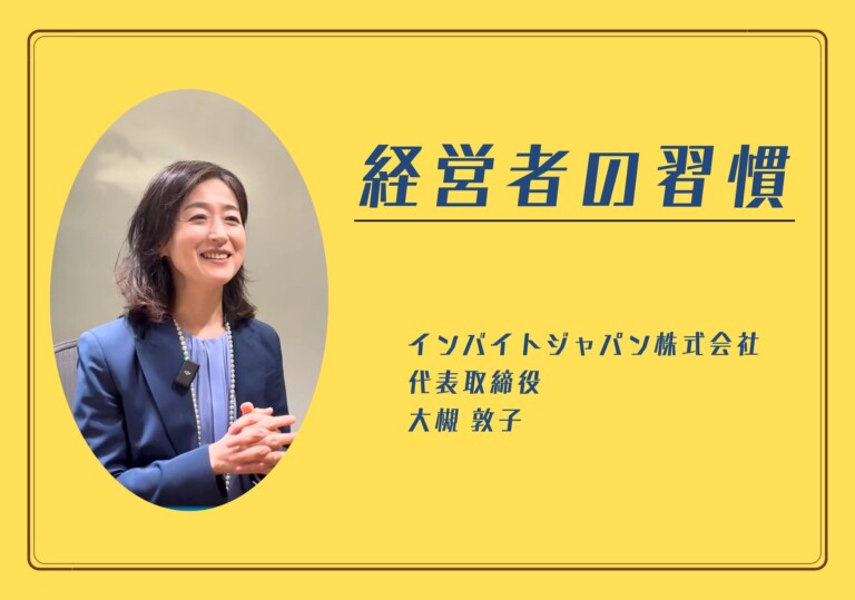 【経営者の習慣】インバイトジャパン株式会社 代表取締役 大槻 敦子さん