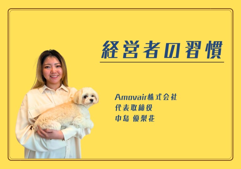 【経営者の習慣】Amovair株式会社　代表取締役　中島 優梨花