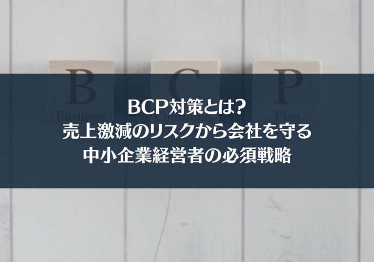 BCP対策とは？売上激減のリスクから会社を守る中小企業経営者の必須戦略