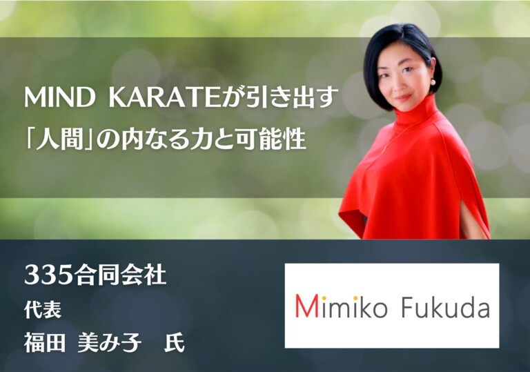 MIND KARATEが引き出す、「人間」の内なる力と可能性｜335合同会社