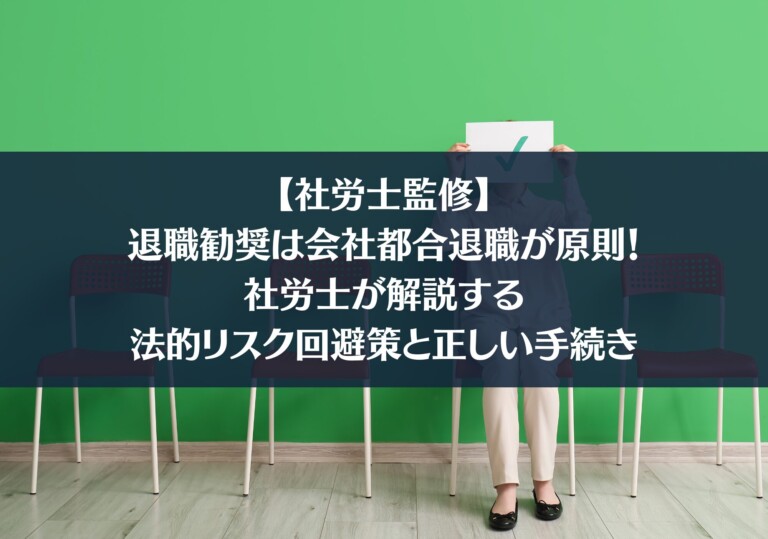 【社労士監修】退職勧奨は会社都合退職が原則！社労士が解説する法的リスク回避策と正しい手続き