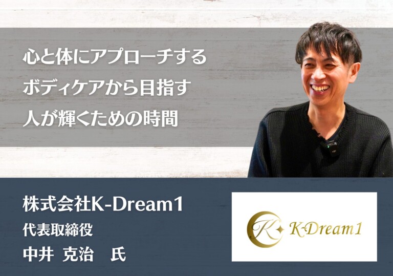 心と体にアプローチする、ボディケアから目指す、人が輝くための時間｜株式会社K-Dream1