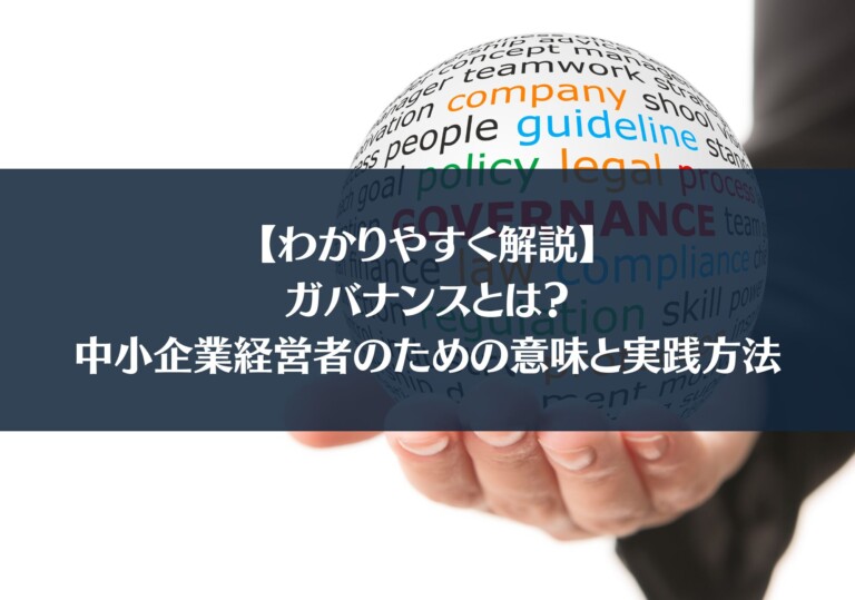【わかりやすく解説】ガバナンスとは？中小企業経営者のための意味と実践方法