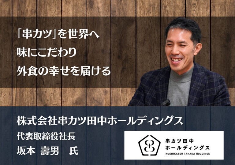 「串カツ」を世界へ―味にこだわり、外食の幸せを届ける｜株式会社串カツ田中ホールディングス