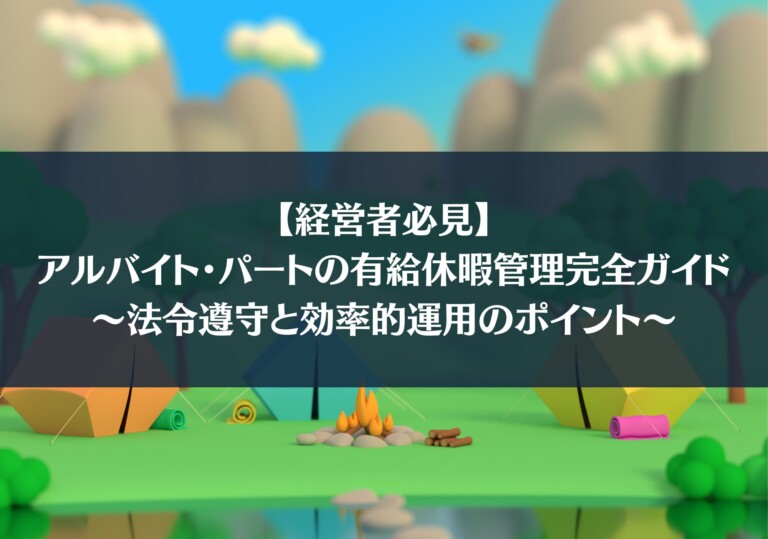【経営者必見】アルバイト・パートの有給休暇管理完全ガイド〜法令遵守と効率的運用のポイント〜