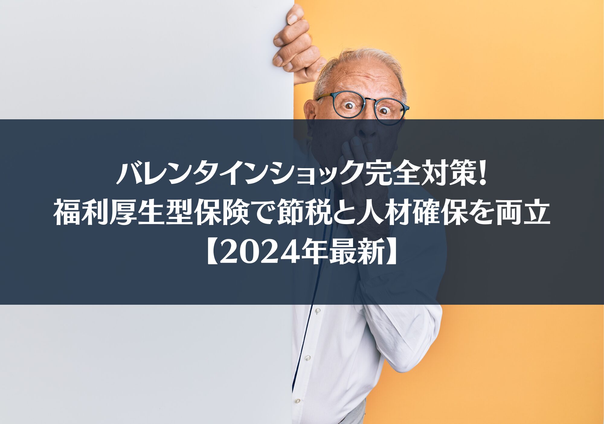 バレンタインショック完全対策！福利厚生型保険で節税と人材確保を両立【2024年最新】 | コントリ ｜ ご縁でつながる経営者インタビューメディア