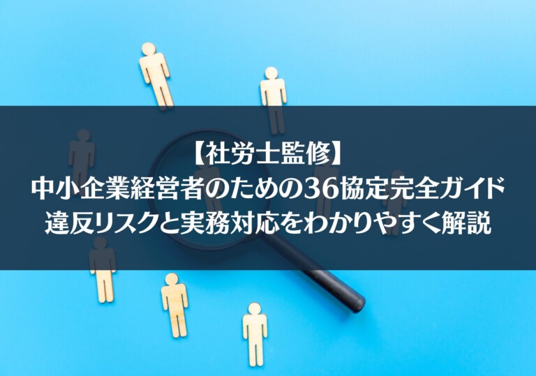 【社労士監修】中小企業経営者のための36協定完全ガイド｜違反リスクと実務対応をわかりやすく解説