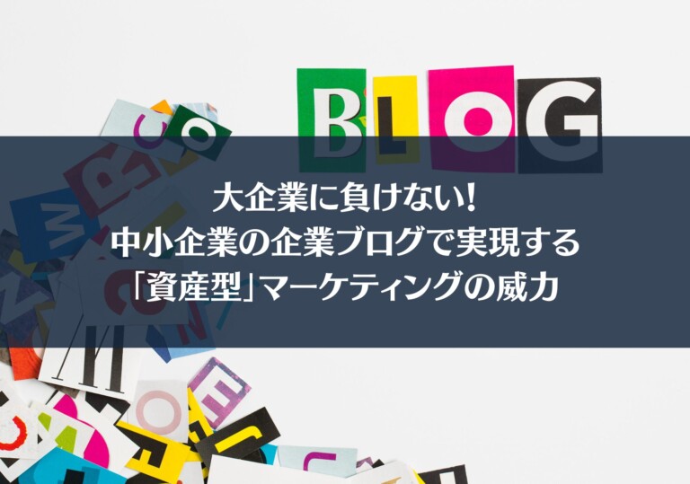 大企業に負けない！中小企業の企業ブログで実現する「資産型」マーケティングの威力