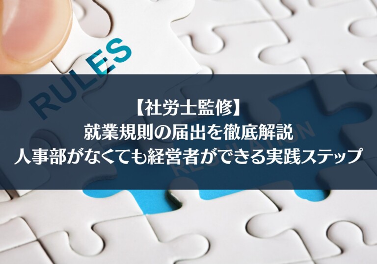 【社労士監修】就業規則の届出を徹底解説：人事部がなくても経営者ができる実践ステップ