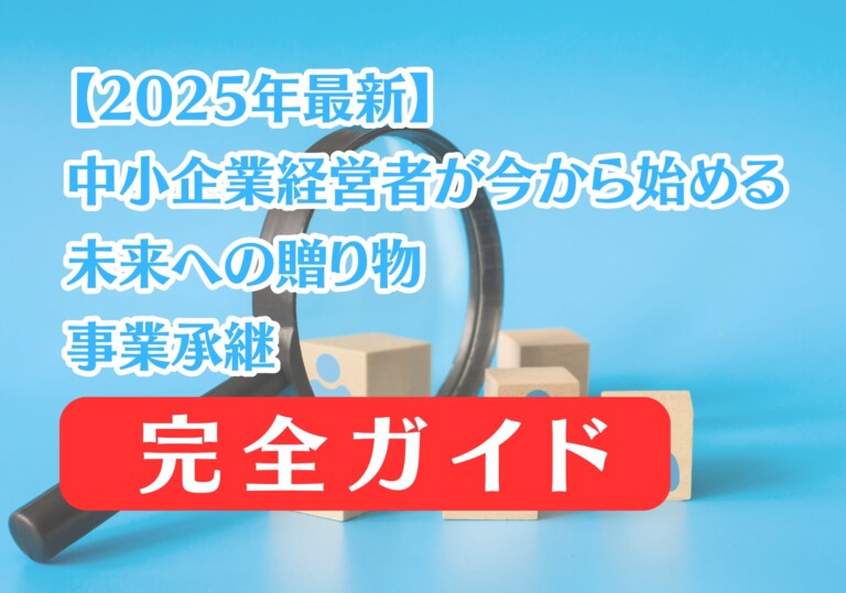 【2025年最新】事業承継完全ガイド|中小企業経営者が今から始める未来への贈り物