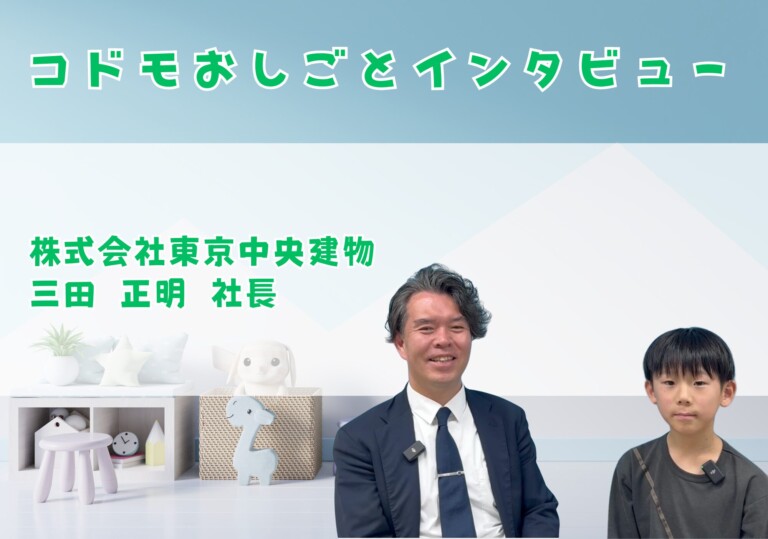 【コドモおしごとインタビュー】株式会社東京中央建物 三田 正明 社長