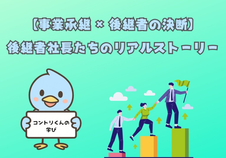 【事業承継 × 後継者の決断】後継者社長たちのリアルストーリー｜コントリくんの学び