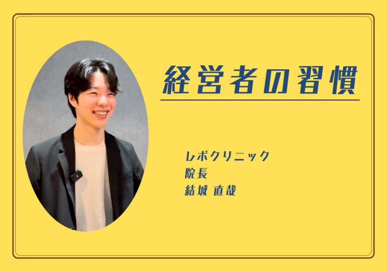 【経営者の習慣】レボクリニック 院長 結城 直哉さん